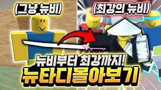 뉴비로 시작해서 최강의 뉴비까지! 뉴비 타워 디펜스 몰아보기! 역대급 꿀잼!