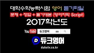 2017 수능영어 듣기파일 mp3 (2016년 시행)   문제+정답+듣기대본 영어자막 Script