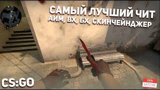 САМЫЙ ЛУЧШИЙ И БЕСПЛАТНЫЙ ЧИТ ДЛЯ КС:ГО I CS:GO ЧИТЫ