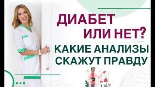  ДИАБЕТ ИЛИ НЕТ? КАКИЕ АНАЛИЗЫ СКАЖУТ ПРАВДУ Врач эндокринолог диетолог Ольга Павлова.