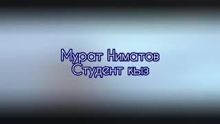 Мурат Ниматов - Студент кыз. Студент кыз + текст (lyrics)