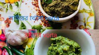 লাউয়ের খোসা vorta/রসুনের vorta