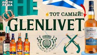 GLENLIVET - виски, винокурня, история, производство, дегустация, мнение, оценка, отзыв, whisky.