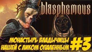 Blasphemous прохождение #3 Монастырь Владычицы нашей с ликом опаленным