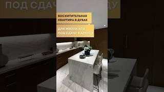 Полностью готовая квартира в Дубае ДЛЯ ЖИЗНИ и ПОД СДАЧУ В АРЕНДУ! Недвижимость в Дубае