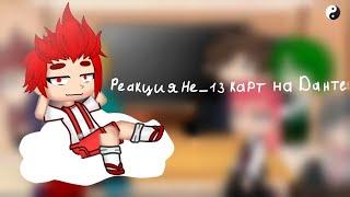 °•Реакция Не_13 карт на Данте•° {Gacha Club} |7/12|