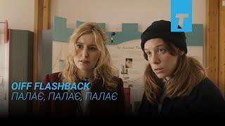 OIFF Flashback: Палає, палає, палає
