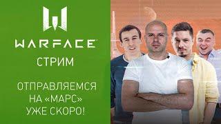 Warface: летим на "Марс" с креативным директором и блогерами!