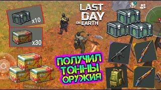 Получил ТОННЫ оружия. Открыл ящики Скаута и Сталкера Last Day on earth: Survival