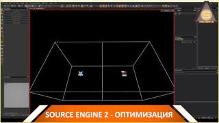 Source Engine  2 - Доходчиво про оптимизацию (вводная)