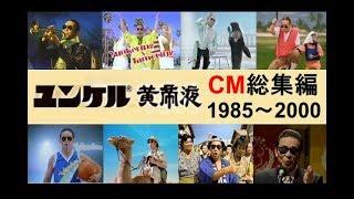 【サトウ製薬】 ユンケル黄帝液CM総集編　1985～2000 タモリ篇 【全32種】