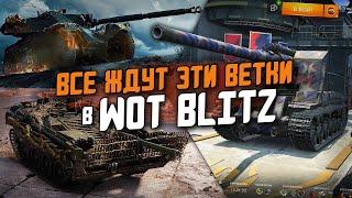 ЭТИ ВЕТКИ ВСЕ ИГРОКИ ЖДУТ в Wot Blitz - САМЫЕ ИНТЕРЕСНЫЕ ТАНКИ ДЛЯ ПРОКАЧКИ