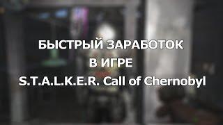 S.T.A.L.K.E.R. Call of Chernobyl - быстрый заработок в начале игры