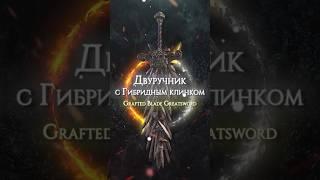 ПРАЙМ ОРУЖИЕ В ELDEN RING - ДВУРУЧНИК С ГИБРИДНЫМ КЛИНКОМ #eldenring #darksouls #shorts