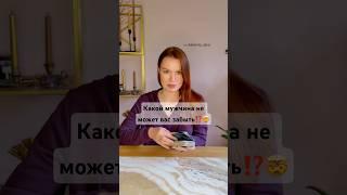 ⁉️ Этот Мужчина не может Вас Забыть…  #таро #раскладтаро