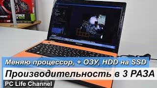 Апгрейд ноутбука - меняю процессор, озу, HDD на SSD