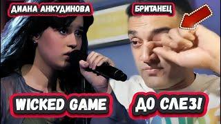 ОН РАСПЛАКАЛСЯ! ПЕРВАЯ РЕАКЦИЯ БРИТАНЦА на ДИАНУ АНКУДИНОВУ с песней Wicked Game