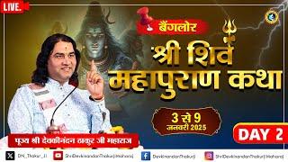 #live - Shiv Mahapuran Katha !! Day - 2 !! 3 To 9 Jan 2025 !! Palace Road. Bangalore !! DnThakurJi