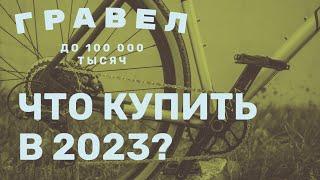 Гравийный велосипед 2023. Бюджетный gravel bike 2023. Гравийник до 100 000 тысяч рублей