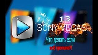 Обучение по Sony Vegas Pro 13 что делать если пропал экран ? Есть решение ! 