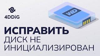 [5 Способов] Как исправить Диск нет данных, Не проинициализирован без потери данных?