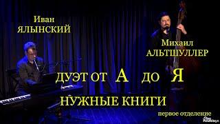 Дуэт от А до Я. Михаил Альтшуллер и Иван Ялынский. "Нужные книги". 1 отделение.