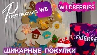 ЗАКАЗАЛА НА WILDBERRIES СУПЕР КРУТЫЕ  ПОКУПКИ К НОВОМУ ГОДУУЛЁТНЫЕ ТОВАРЫ!РАСПАКОВКА @maryobzor