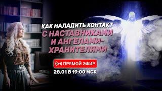 Как наладить контакт с Наставниками и Ангелами Хранителями | Онлайн-урок | Медитация | 28.01.23