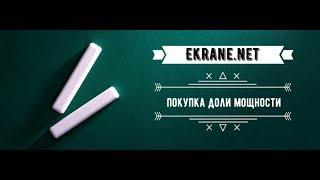 EKRANE.NET - ПОКУПКА ДОЛИ МОЩНОСТИ ЗА 0.05 BTC