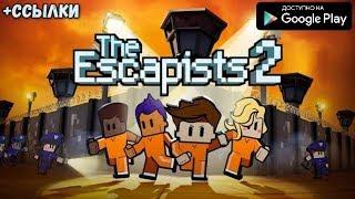 СИМУЛЯТОР ПОБЕГА ИЗ ТЮРЬМЫ ОБЗОР СКАЧАТЬ THE ESCAPISTS 2 POCKET BREAKOUT ANDROID GAMEPLAY