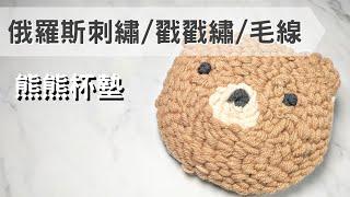 俄羅斯刺繡/戳戳繡/毛線 熊熊杯墊 【拉拉的手作教學】