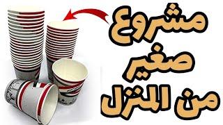 مشروع صغير من البيت بالاكواب الورقيه بدون راس مال!!!!