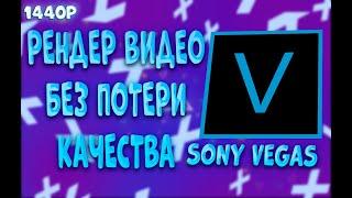 КАК РЕНДЕРИТЬ ВИДЕО В SONY VEGAS 15 16 17 БЕЗ ПОТЕРИ КАЧЕСТВА | 2022