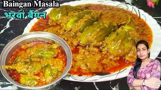 मसालेदार भरवां बैंगन बनाने की आसान विधि|Baingan Masala Recipe|Bharwa Baingan Recipe|Stuffed Brinjal|