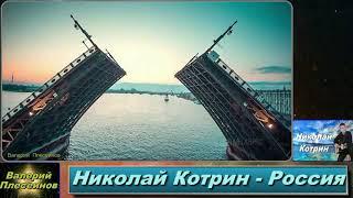 Николай Котрин - Россия. Музыка Виталь. Слова Н.Котрин