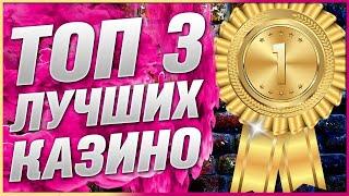 Рейтинг ТОП 3 Лучшие казино с выводом многими способами / Топ казино 2025 года