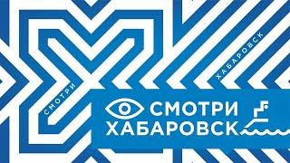 Смотри Хабаровск 29.11: уборка снега на дорогах и во дворах, Екатерина Гусева в Хабаровске