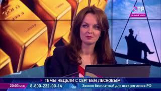 ОТРажение 3.08.2018 ,,Темы недели,, с Сергеем Лесковым (фрагмент)