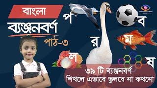 ব্যঞ্জনবর্ণ পাঠ-৩ । বাংলা বর্ণমালা । প ফ ব ভ ম