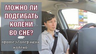 Можно ли подгибать колени во сне? Could I Bend my Knees while sleeping after surgery? (Eng subt)