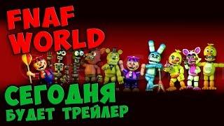 FNAF WORLD - СЕГОДНЯ БУДЕТ ТРЕЙЛЕР