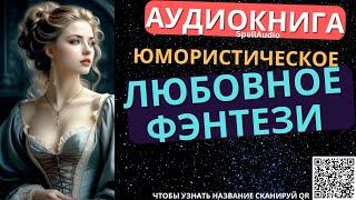 Юмористическое Любовное Фэнтези | Аудиокнига SpellAudio