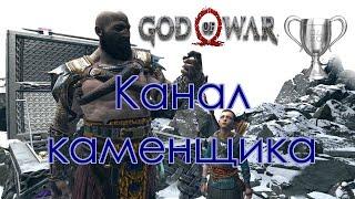 God of War / Сбор коллекционных предметов, Канал каменщика