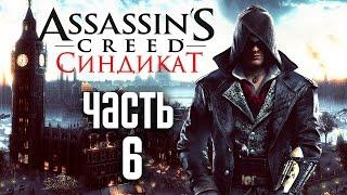 Прохождение Assassin's Creed Syndicate (Синдикат)  — Часть 6: Быстрое и Надежное Средство