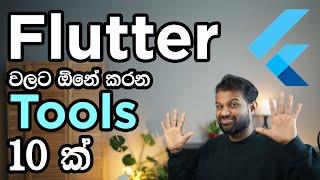 හරියට Flutter apps හදන්න මේවා නැතුව බෑ - Flutter tools (Sinhala)