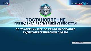 Гидроэнергетика: Комментарий к постановлению Президента