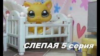 LPS: Слепая 5 серия