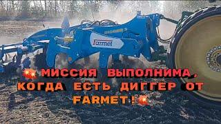  Миссия выполнима, когда есть Диггер от Farmet!