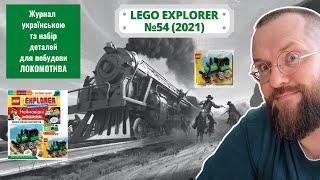 5-й випуск LEGO Explorer  - журнал українською (бонус - набір деталей)