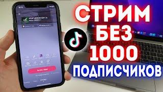 Как Сделать Прямой Эфир в Тик Токе Без 1000 Подписчиков? Лучший Способ